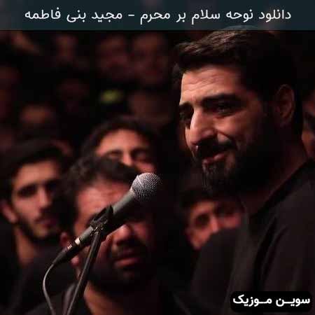 دانلود اهنگ نوحه سلام بر محرم سید مجید بنی فاطمه